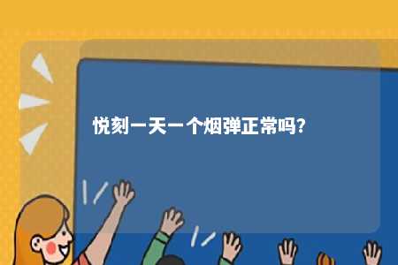 悦刻一天一个烟弹正常吗？ 
