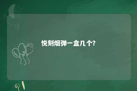 悦刻烟弹一盒几个
？ 